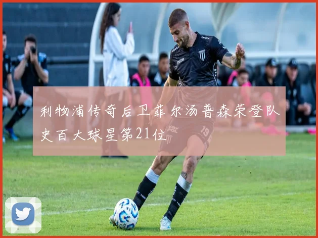 利物浦传奇后卫菲尔汤普森荣登队史百大球星第21位