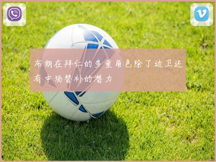 布朗在拜仁的多重角色除了边卫还有中场替补的潜力