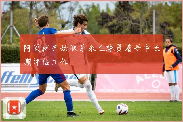 阿莫林开始联系米兰球员着手中长期评估工作