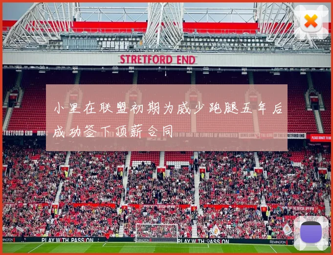 小里在联盟初期为威少跑腿五年后成功签下顶薪合同