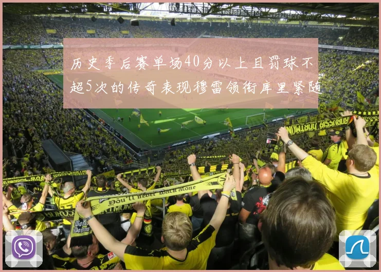 历史季后赛单场40分以上且罚球不超5次的传奇表现穆雷领衔库里紧随其后